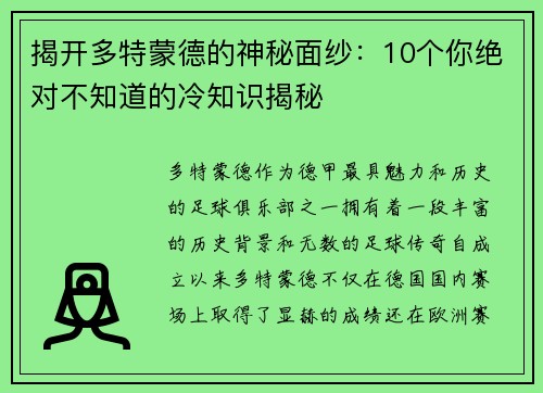 揭开多特蒙德的神秘面纱：10个你绝对不知道的冷知识揭秘