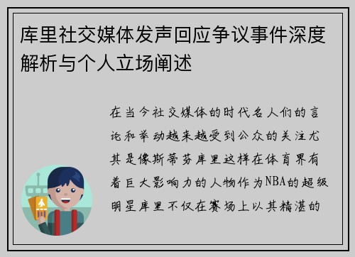 库里社交媒体发声回应争议事件深度解析与个人立场阐述