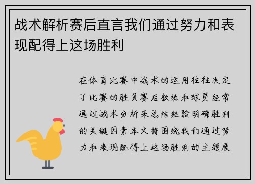 战术解析赛后直言我们通过努力和表现配得上这场胜利
