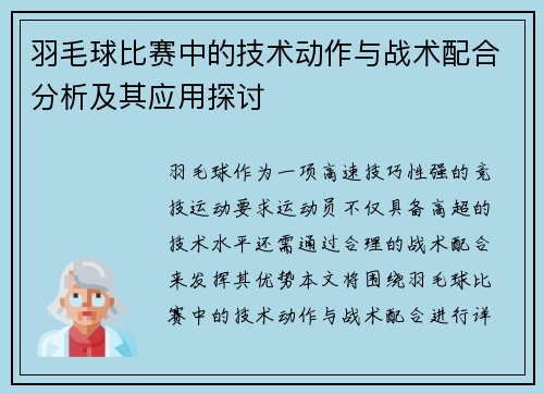 羽毛球比赛中的技术动作与战术配合分析及其应用探讨