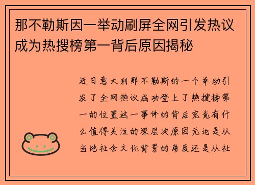 那不勒斯因一举动刷屏全网引发热议成为热搜榜第一背后原因揭秘