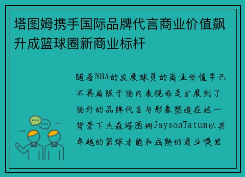 塔图姆携手国际品牌代言商业价值飙升成篮球圈新商业标杆