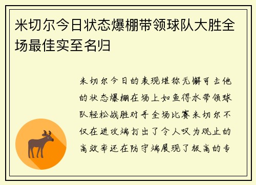米切尔今日状态爆棚带领球队大胜全场最佳实至名归