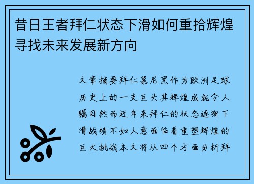 昔日王者拜仁状态下滑如何重拾辉煌寻找未来发展新方向