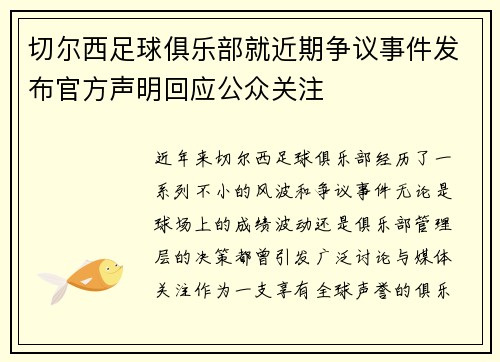 切尔西足球俱乐部就近期争议事件发布官方声明回应公众关注