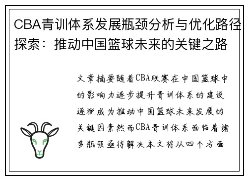 CBA青训体系发展瓶颈分析与优化路径探索：推动中国篮球未来的关键之路
