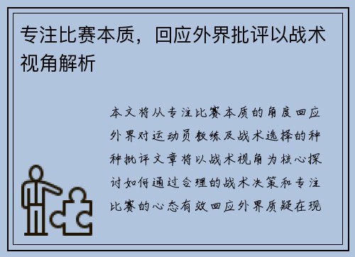 专注比赛本质，回应外界批评以战术视角解析