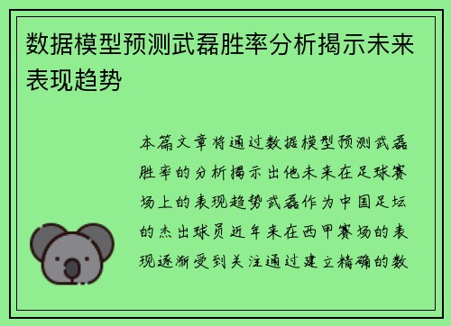 数据模型预测武磊胜率分析揭示未来表现趋势