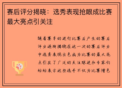 赛后评分揭晓：选秀表现抢眼成比赛最大亮点引关注