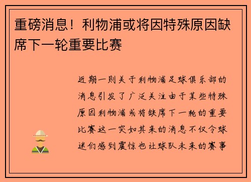 重磅消息！利物浦或将因特殊原因缺席下一轮重要比赛