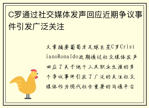 C罗通过社交媒体发声回应近期争议事件引发广泛关注