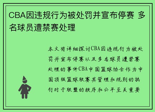 CBA因违规行为被处罚并宣布停赛 多名球员遭禁赛处理
