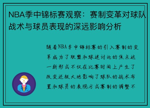 NBA季中锦标赛观察：赛制变革对球队战术与球员表现的深远影响分析