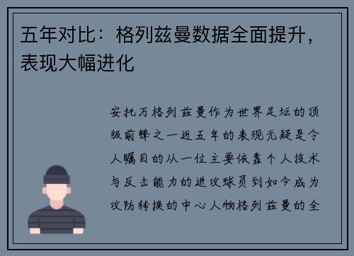 五年对比：格列兹曼数据全面提升，表现大幅进化