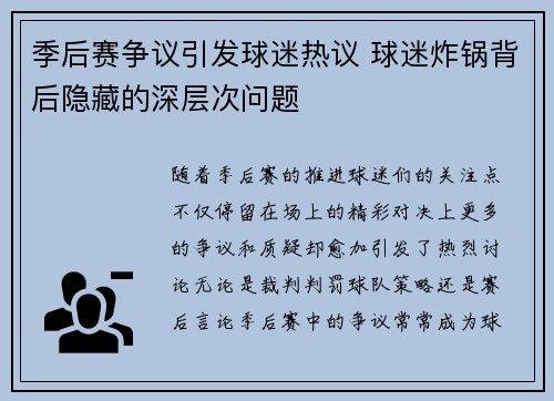 季后赛争议引发球迷热议 球迷炸锅背后隐藏的深层次问题
