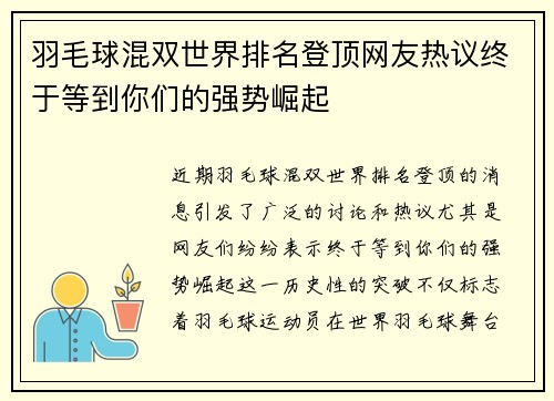 羽毛球混双世界排名登顶网友热议终于等到你们的强势崛起