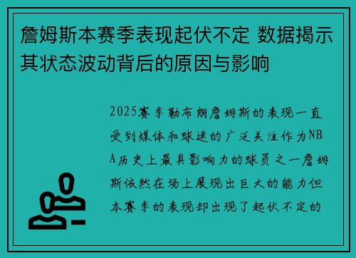 詹姆斯本赛季表现起伏不定 数据揭示其状态波动背后的原因与影响