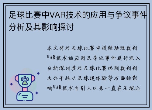 足球比赛中VAR技术的应用与争议事件分析及其影响探讨