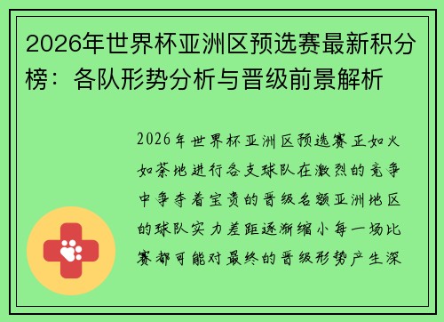 2026年世界杯亚洲区预选赛最新积分榜：各队形势分析与晋级前景解析
