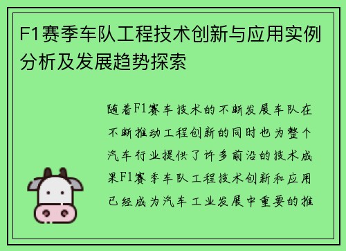 F1赛季车队工程技术创新与应用实例分析及发展趋势探索