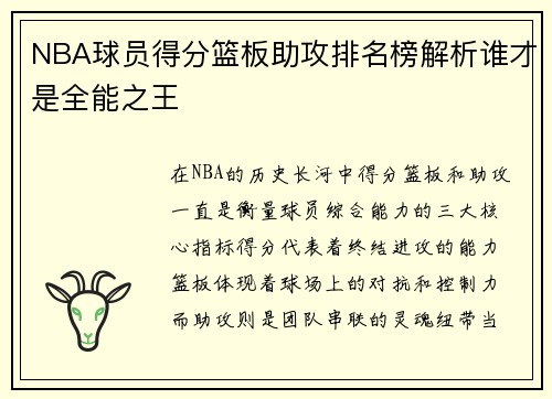 NBA球员得分篮板助攻排名榜解析谁才是全能之王