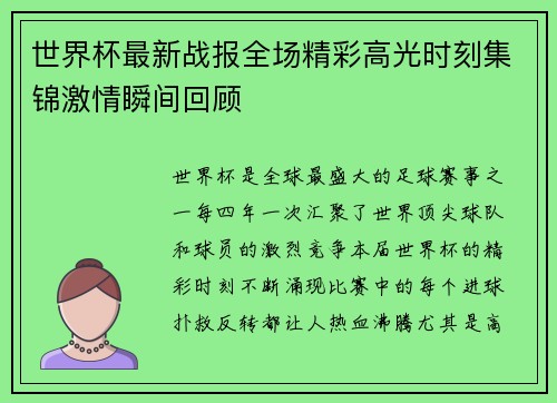 世界杯最新战报全场精彩高光时刻集锦激情瞬间回顾
