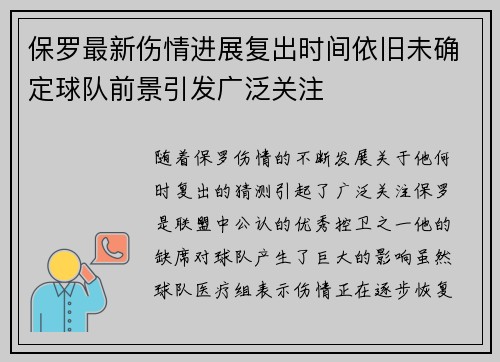 保罗最新伤情进展复出时间依旧未确定球队前景引发广泛关注