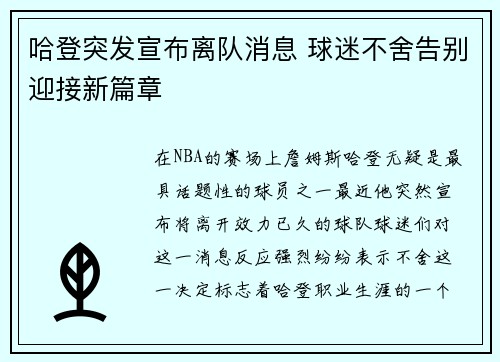 哈登突发宣布离队消息 球迷不舍告别迎接新篇章