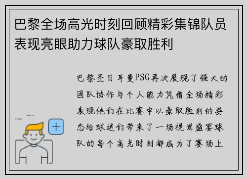 巴黎全场高光时刻回顾精彩集锦队员表现亮眼助力球队豪取胜利