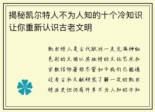 揭秘凯尔特人不为人知的十个冷知识让你重新认识古老文明
