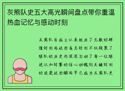 灰熊队史五大高光瞬间盘点带你重温热血记忆与感动时刻