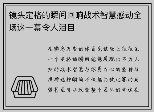 镜头定格的瞬间回响战术智慧感动全场这一幕令人泪目