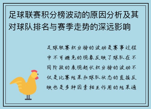 足球联赛积分榜波动的原因分析及其对球队排名与赛季走势的深远影响