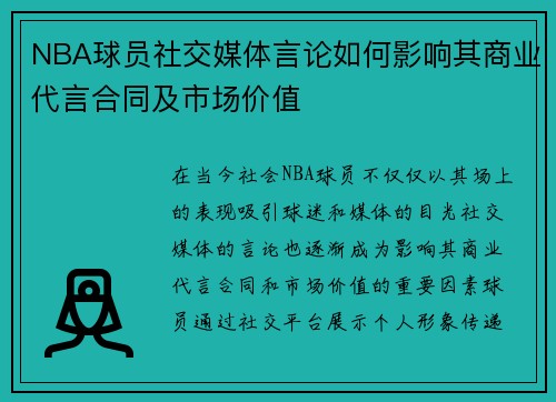 NBA球员社交媒体言论如何影响其商业代言合同及市场价值