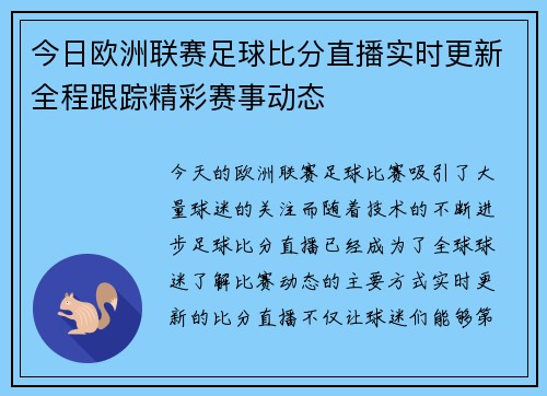 今日欧洲联赛足球比分直播实时更新全程跟踪精彩赛事动态