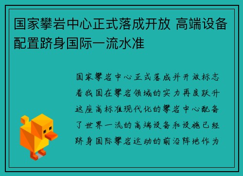 国家攀岩中心正式落成开放 高端设备配置跻身国际一流水准