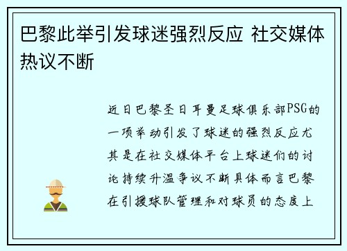 巴黎此举引发球迷强烈反应 社交媒体热议不断