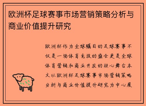 欧洲杯足球赛事市场营销策略分析与商业价值提升研究