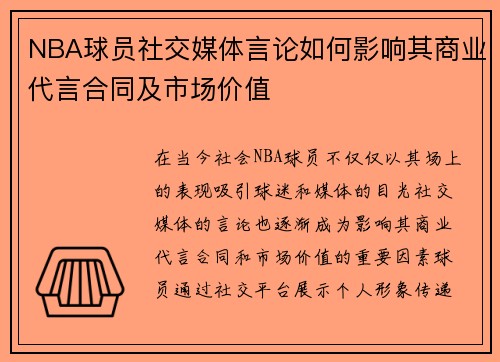 NBA球员社交媒体言论如何影响其商业代言合同及市场价值