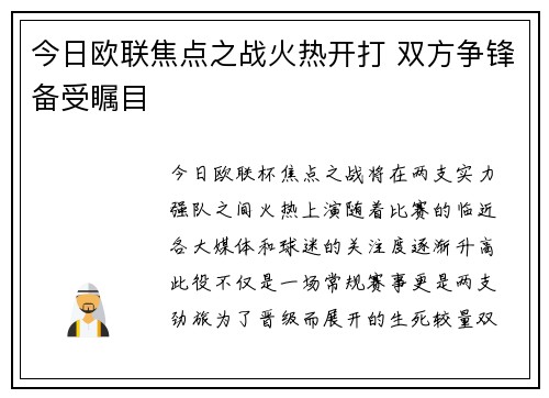 今日欧联焦点之战火热开打 双方争锋备受瞩目