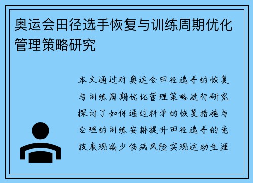 奥运会田径选手恢复与训练周期优化管理策略研究