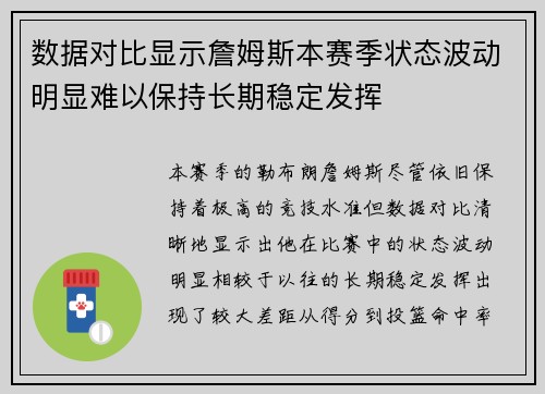 数据对比显示詹姆斯本赛季状态波动明显难以保持长期稳定发挥