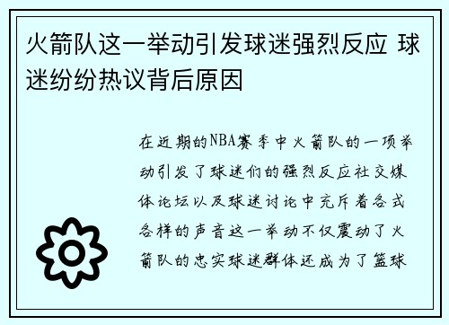 火箭队这一举动引发球迷强烈反应 球迷纷纷热议背后原因