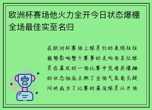 欧洲杯赛场他火力全开今日状态爆棚全场最佳实至名归