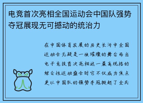 电竞首次亮相全国运动会中国队强势夺冠展现无可撼动的统治力