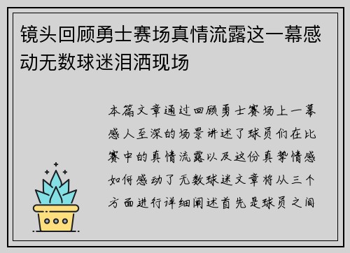 镜头回顾勇士赛场真情流露这一幕感动无数球迷泪洒现场