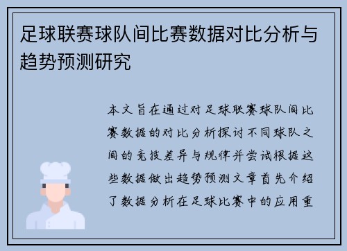 足球联赛球队间比赛数据对比分析与趋势预测研究