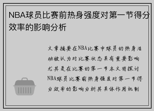 NBA球员比赛前热身强度对第一节得分效率的影响分析
