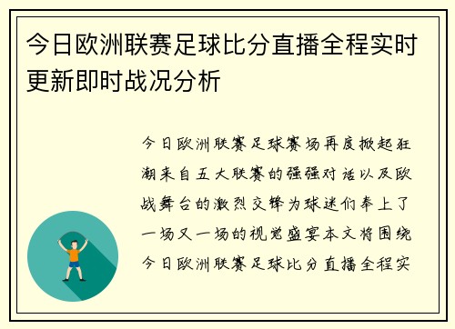 今日欧洲联赛足球比分直播全程实时更新即时战况分析