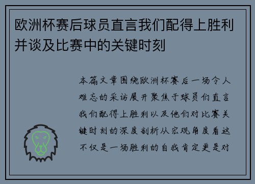 欧洲杯赛后球员直言我们配得上胜利并谈及比赛中的关键时刻